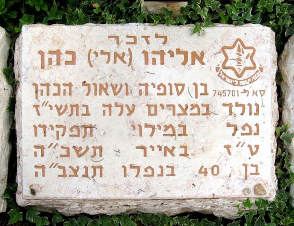 Eli Cohen's Memorial Stone in the Garden of Missing Soldiers Eli Cohen Memorial Stone Garden of Missing Soldiers Mount Herzl Jerusalem